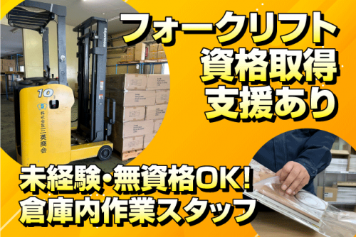 倉庫内作業 フォークリフト 資格取得支援 経験不問 土日休み 残業なし 正社員｜(株)三英商会 四国配送センター｜愛媛県四国中央市土居町上野