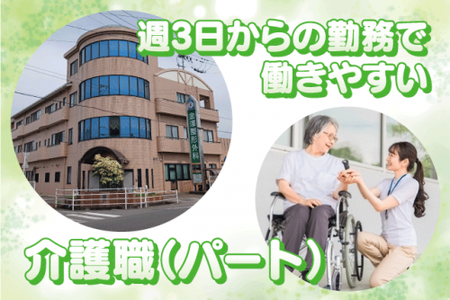 施設介護 デイケア 介護職員初任者研修又は経験者歓迎 週3日～ パート｜医療法人慶士会 金澤整形外科｜愛媛県松山市小村町