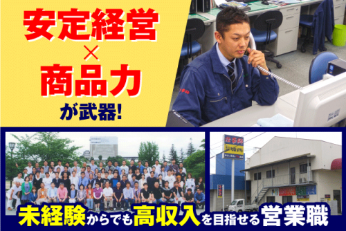 資材 安全用品 ルート営業 高収入 残業ほぼなし 経験不問 資格不問 正社員｜(株)城西／新居浜支店｜愛媛県新居浜市星原町