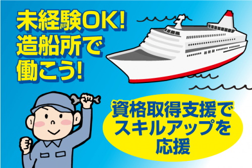 船舶 検査員 経験不問 資格取得支援 残業ほぼなし マイカー通勤OK 正社員｜(株)峰企画｜愛媛県今治市波方町
