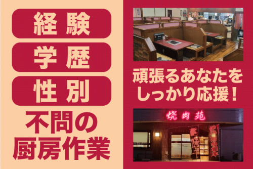 焼き肉店 調理 性別・学歴不問 未経験可 高収入 まかない付 正社員｜焼肉苑｜愛媛県伊予郡松前町筒井