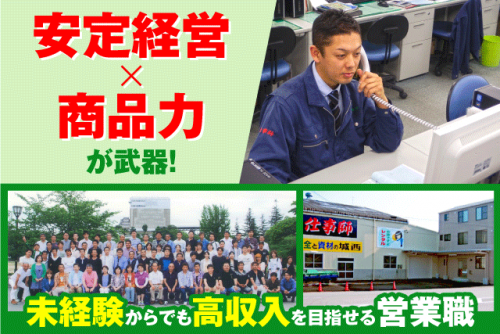 資材 安全用品 ルート営業 高収入 残業ほぼなし 経験不問 資格不問 正社員｜(株)城西／徳島支店｜徳島県徳島市津田海岸町