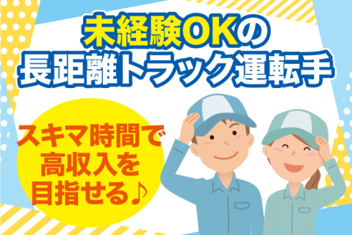 長距離ドライバー 大型免許 家畜輸送 経験不問 パート｜新開畜産食品(有)｜愛媛県松山市谷町