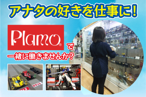 玩具模型の店内業務 プラモ ラジコン 経験不問 平日のお昼のみ 社割あり バイト｜(有)オーバーシー Plamo｜愛媛県松山市余戸南