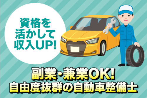 自動車整備士 資格を活かす 時間や日数自由 副業・兼業・WワークOK｜(株)ワークラン｜愛媛県松山市山越