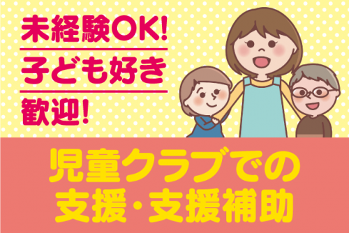 児童クラブで支援・補助支援 週5日など応相談 地域の子育てに貢献できる パート｜椿児童クラブ｜愛媛県松山市和泉南