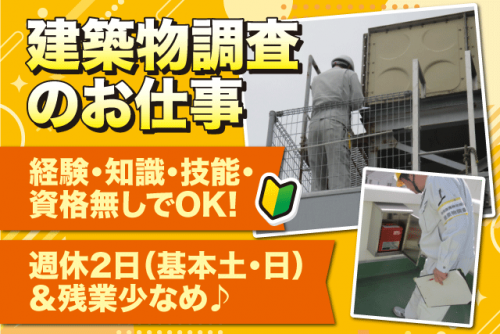 建築物の調査 経験不問 無資格OK 資格取得支援 週休2日 残業少なめ 正社員｜(株)テクニカル｜愛媛県松山市来住町