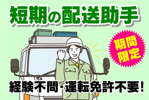 配送助手 運転免許不要 経験不問 週3日～OK 期間限定 パート｜(株)キド工業｜愛媛県松山市平井町