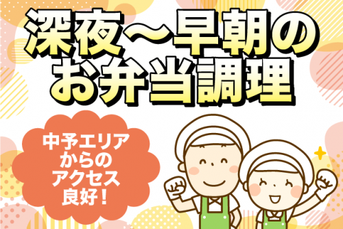 お弁当調理 経験不問 資格不問 希望休可 WワークOK 車通勤OK パート｜キッチンまんま(株)｜愛媛県伊予市宮下