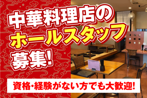 飲食店ホール業務 柔軟シフト 経験不問 賄い付き 随時昇給あり バイト｜中国料理 龍花｜愛媛県松山市枝松
