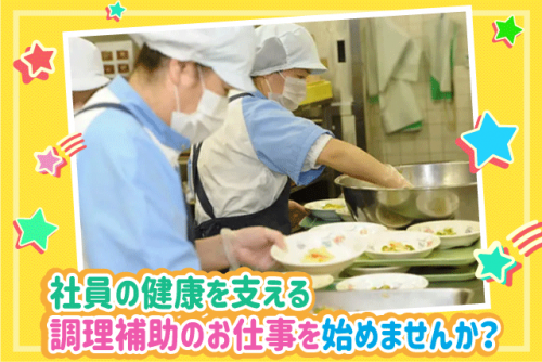 調理補助 家庭料理スキル 簡単作業 経験不問 年齢不問 パート｜井関農機 松山製造所｜愛媛県松山市馬木町