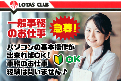 一般事務 オフィスワーク 経験不問 土日祝休み 高時給 パート｜ロータス愛媛(株)｜愛媛県松山市六軒家町