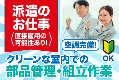 製造 組立 簡単軽作業 高時給 経験不問 基本土日休み 車通勤OK｜(株)クリエアナブキ松山支店｜愛媛県東温市南野田