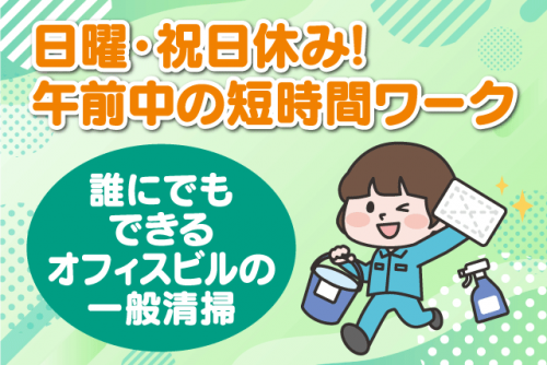 一般清掃 短時間 日祝休み 経験不問 WワークOK ミドル・シニア パート｜(株)トータル・ビル・サービス｜愛媛県松山市三番町