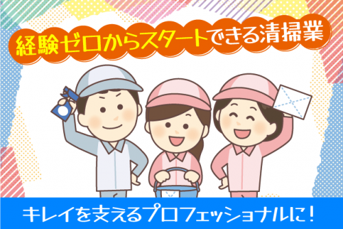 室内外の清掃 洗浄 経験不問 資格不問 性別不問 マイカー通勤OK 正社員｜(有)スタッフ・サービス｜愛媛県松山市北吉田町