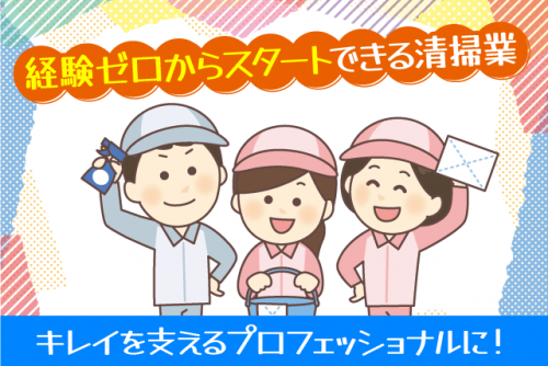 室内外の清掃 洗浄 経験不問 資格不問 性別不問 マイカー通勤可 正社員｜(有)スタッフ・サービス｜愛媛県松山市北吉田町