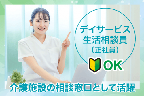 デイサービス生活相談員 週休2日 年休120日以上 経験不問 ブランク可 正社員｜松山南ケアセンター そよ風｜愛媛県松山市森松町