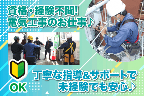 電気工事 資格不問 経験不問 資格取得支援あり 正社員｜(株)フォーネット｜愛媛県東温市北方