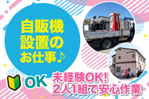 コカ・コーラの自動販売機の設置・移動作業 経験不問 土日休み 正社員｜(株)フォーネット｜愛媛県東温市北方