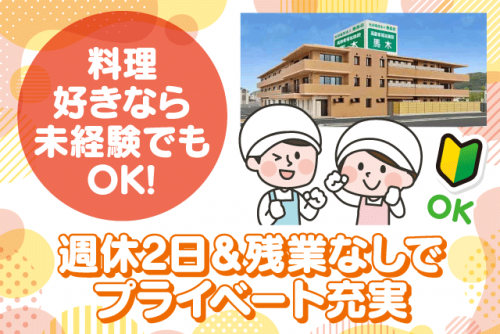 調理 福祉施設 性別不問 残業なし 経験不問 週休2日 正社員 ｜社会福祉法人 寿楽会／高齢者福祉施設 馬木｜愛媛県松山市馬木町