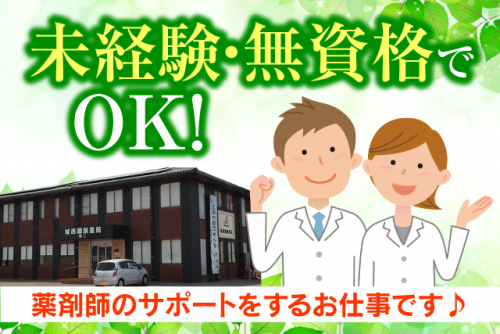 調剤薬局 アシスタント 簡単なPC操作 経験・資格不問 交通費あり パート｜城西調剤薬局グループ 城西調剤薬局第二｜愛媛県松山市高岡町