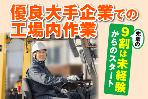 工場内リフト作業 運搬・搬入 日中業務 残業なし 経験不問 正社員｜池田興業(株)｜愛媛県松山市北吉田町