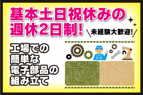 組立スタッフ 電子部品 工場内作業 未経験歓迎 週休2日 正社員｜共栄電子(株)｜愛媛県伊予郡松前町徳丸