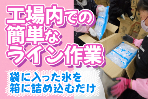 軽作業 かちわり氷の箱詰め 複数人での作業 1日3時間 土日祝休み パート｜(有)カドタ｜愛媛県伊予郡砥部町重光