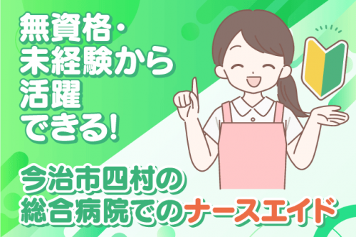 病院内でのエイド業務 介護補助 経験不問 資格不問 週休2日 職場見学可｜(株)ルフト・メディカルケア｜愛媛県今治市四村