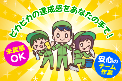 定期清掃スタッフ チーム作業 経験不問 残業なし 正社員｜(株)ワークサポート｜愛媛県松山市松ノ木