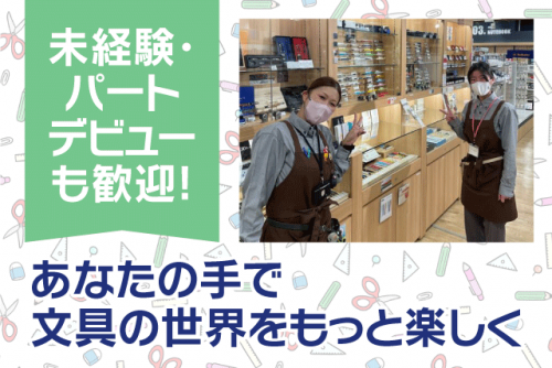 接客 商品陳列 文具店 経験不問 性別不問 社割あり 交通費支給 パート｜文具生活 パルティ・フジ衣山店｜愛媛県松山市衣山