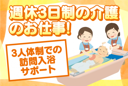 訪問入浴スタッフ 経験不問 日勤 週休3日制 日曜日休み 正社員｜(有)メディカル浜村｜愛媛県松山市東垣生町