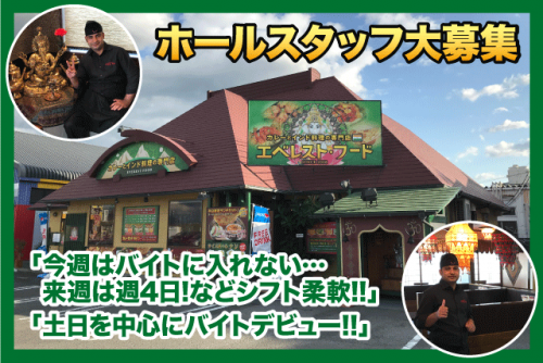 ホールスタッフ 経験不問 2～3時間程度 まかない付き バイト｜ネパール・インド料理 エベレストフード 伊予店｜愛媛県伊予市下吾川