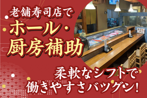 寿司店ホールスタッフ 厨房補助(洗い場)作業 バイト｜日光寿し｜愛媛県松山市高岡町
