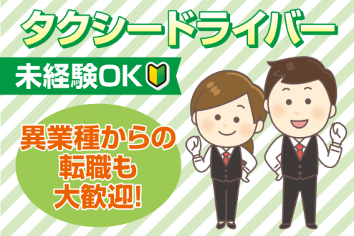 タクシーの運転 経験不問 性別不問 シフト自由 異業種からの転職可 正社員｜城北タクシー｜愛媛県松山市鴨川