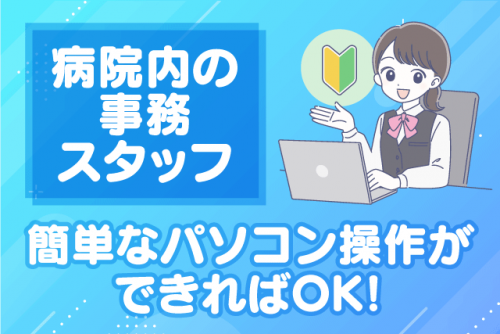 事務作業補助 院内業務 簡単なPC操作 経験不問 土日祝休み ｜(株)ルフト・メディカルケア｜愛媛県松山市春日町