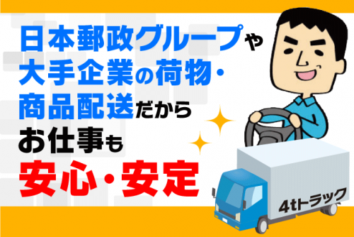 中型ドライバー 4ｔトラック 中距離配送 夜間なし 経験不問 正社員｜(株)松山ロジテック／南高井営業所｜愛媛県松山市南高井町