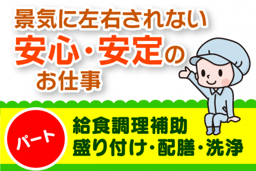 給食調理補助 盛り付け 配膳 洗浄 こども園 性別不問 交通費あり パート｜四国ローカルフードサービス(株)｜愛媛県四国中央市三島