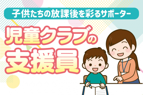 児童クラブ 放課後等支援 週3～4日 午後だけ 土日祝休み 経験不問 パート｜生石児童クラブ｜愛媛県松山市高岡町