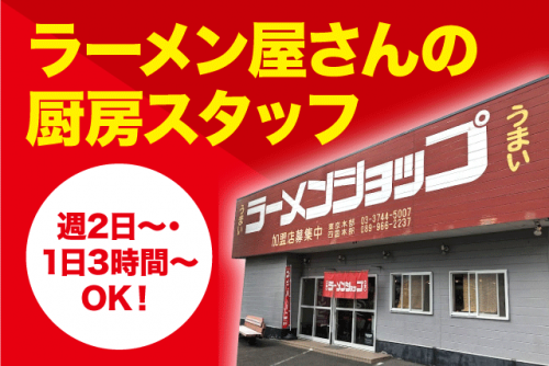 調理補助スタッフ 簡単な盛り付け 洗浄 未経験OK バイト｜ラーメンショップ11号バイパス店｜愛媛県東温市野田