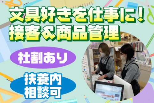 文具店 接客 商品陳列 経験不問 扶養内可 社割 交通費支給 パート｜文具生活 松山ジョー・プラ店｜愛媛県松山市朝生田町