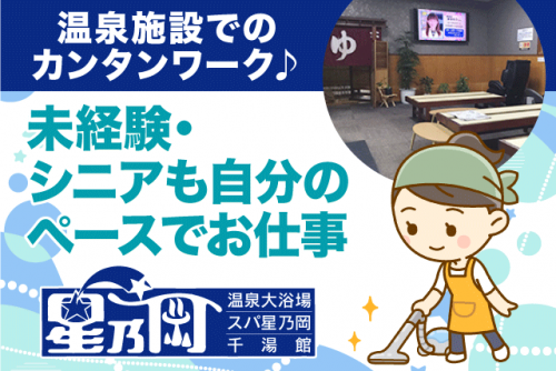 温泉施設 清掃 カンタン作業 経験不問 ミドル・シニア 入浴特典あり パート｜(株)大東興産/星乃岡温泉｜愛媛県松山市星岡