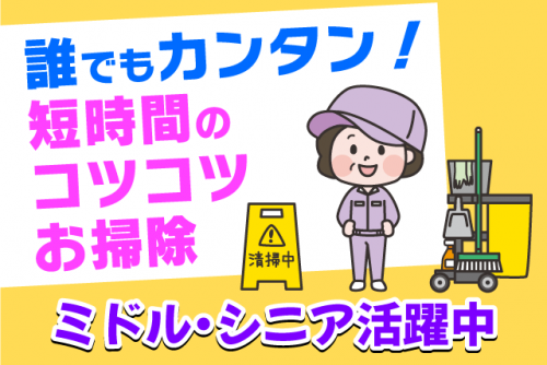 清掃 コツコツ作業 経験不問 年齢不問 シニア Wワーク パート｜(株)中矢美装／フジ垣生店｜愛媛県松山市西垣生町