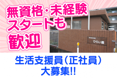 生活支援員 サポート 資格不問 経験不問 基本定時退社 正社員｜総合福祉施設 ひらい園｜愛媛県松山市平井町