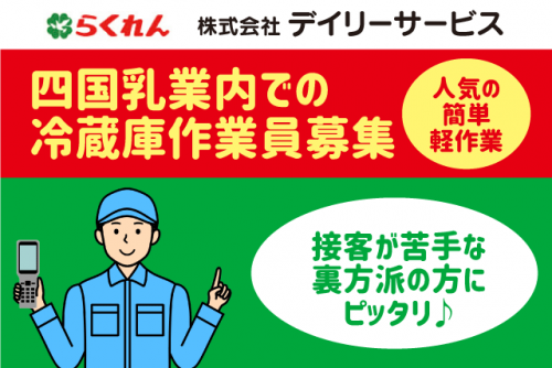 冷蔵 倉庫 ピッキング 仕分け 軽作業 経験不問 週休2日 契約社員｜(株)デイリーサービス｜愛媛県東温市南方