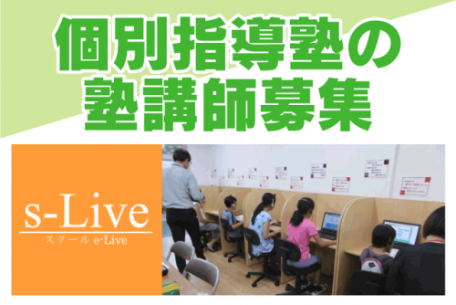 塾講師 個別指導塾 経験不問 週3日から 土日休み パート｜個別指導塾s-Liveえひめ松山校｜愛媛県松山市南江戸