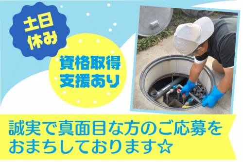 浄化槽点検 経験不問 土日休み 資格取得支援 正社員｜(有)ユニット商会｜愛媛県松山市高浜町