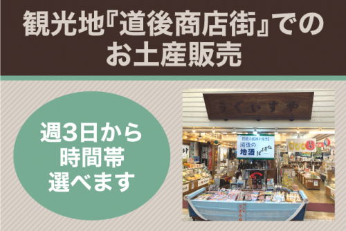 ラクラク店舗スタッフ 道後商店街のお土産屋 週3回 時間選択可 パート バイト｜うぐいすや・母恵夢 道後湯之町店｜愛媛県松山市道後湯之町