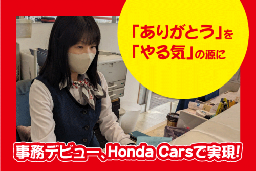 事務 受付 経験不問 性別不問 丁寧な指導体制 長期休暇あり 正社員｜Honda Cars 松山南 砥部店｜愛媛県伊予郡砥部町拾町