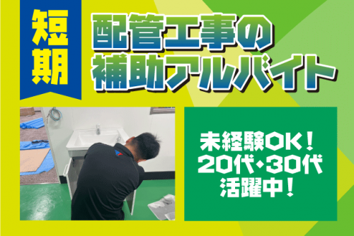 配管工事 補助作業 経験不問 ブランク可 期間限定 アルバイト｜アイティー(株)｜愛媛県松山市今在家